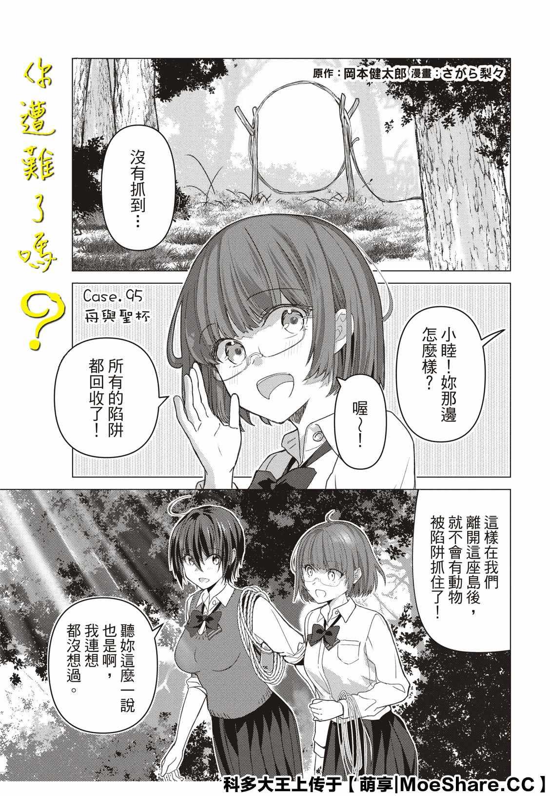 你遭難了嗎？ - 第95話 - 1