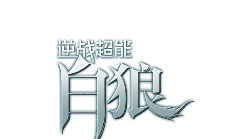 逆戰超能白狼 - 第109話 可敬的對手(1/2) - 1