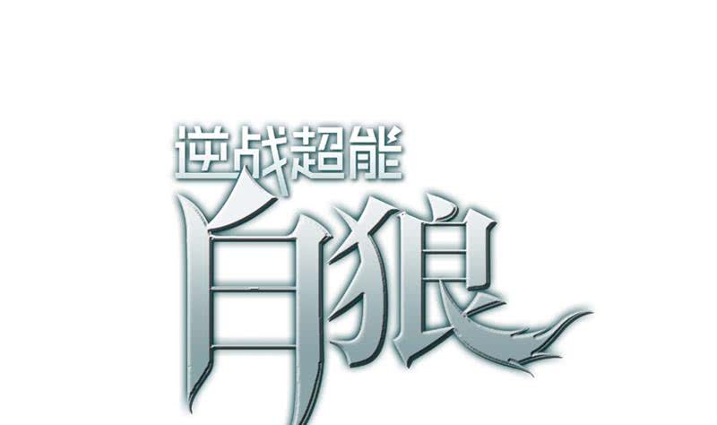 逆戰超能白狼 - 第113話 你想要我怎樣(1/2) - 1