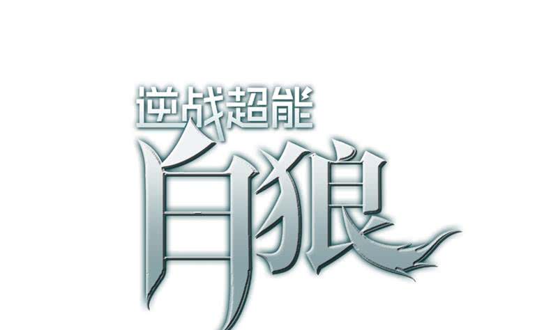 逆戰超能白狼 - 第115話 死鬥拳賽(1/2) - 1