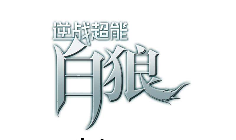 逆戰超能白狼 - 第25話 信不信我殺了你 - 1