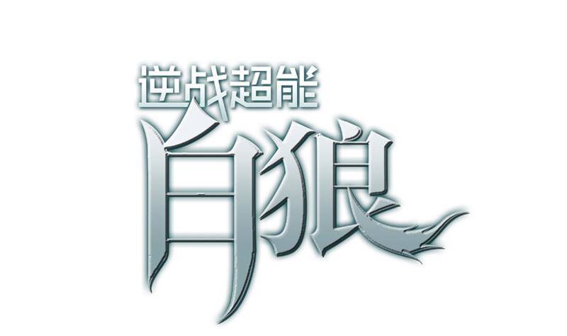 逆戰超能白狼 - 第4話 街上的奇遇 - 1