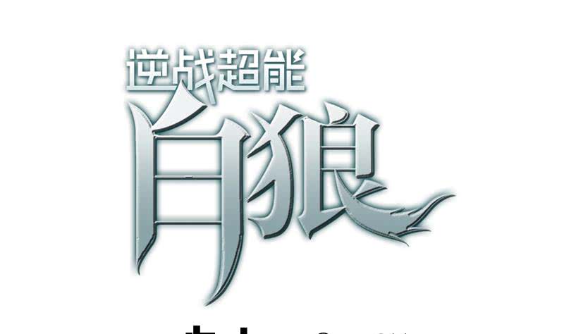 逆戰超能白狼 - 第35話 記得給我規矩點 - 1