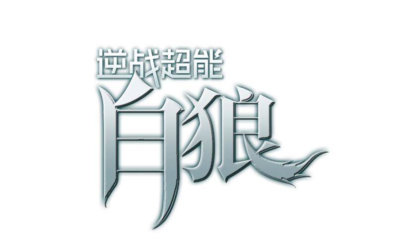 逆戰超能白狼 - 第8話 你們在做什麼 - 1