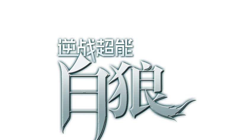 逆戰超能白狼 - 第71話 胸大了不起？(1/2) - 1