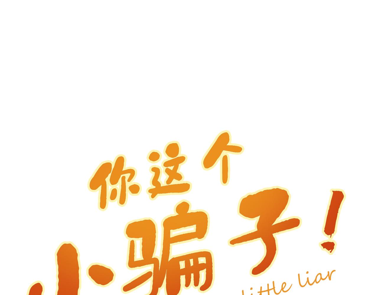 你這個小騙子！ - 穿越變成男人了？！(1/2) - 3