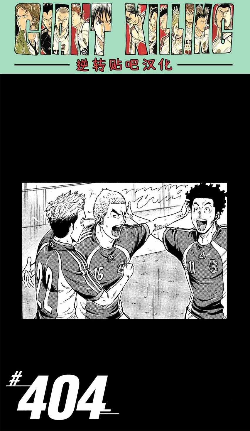 逆轉監督 - 第404話 - 1