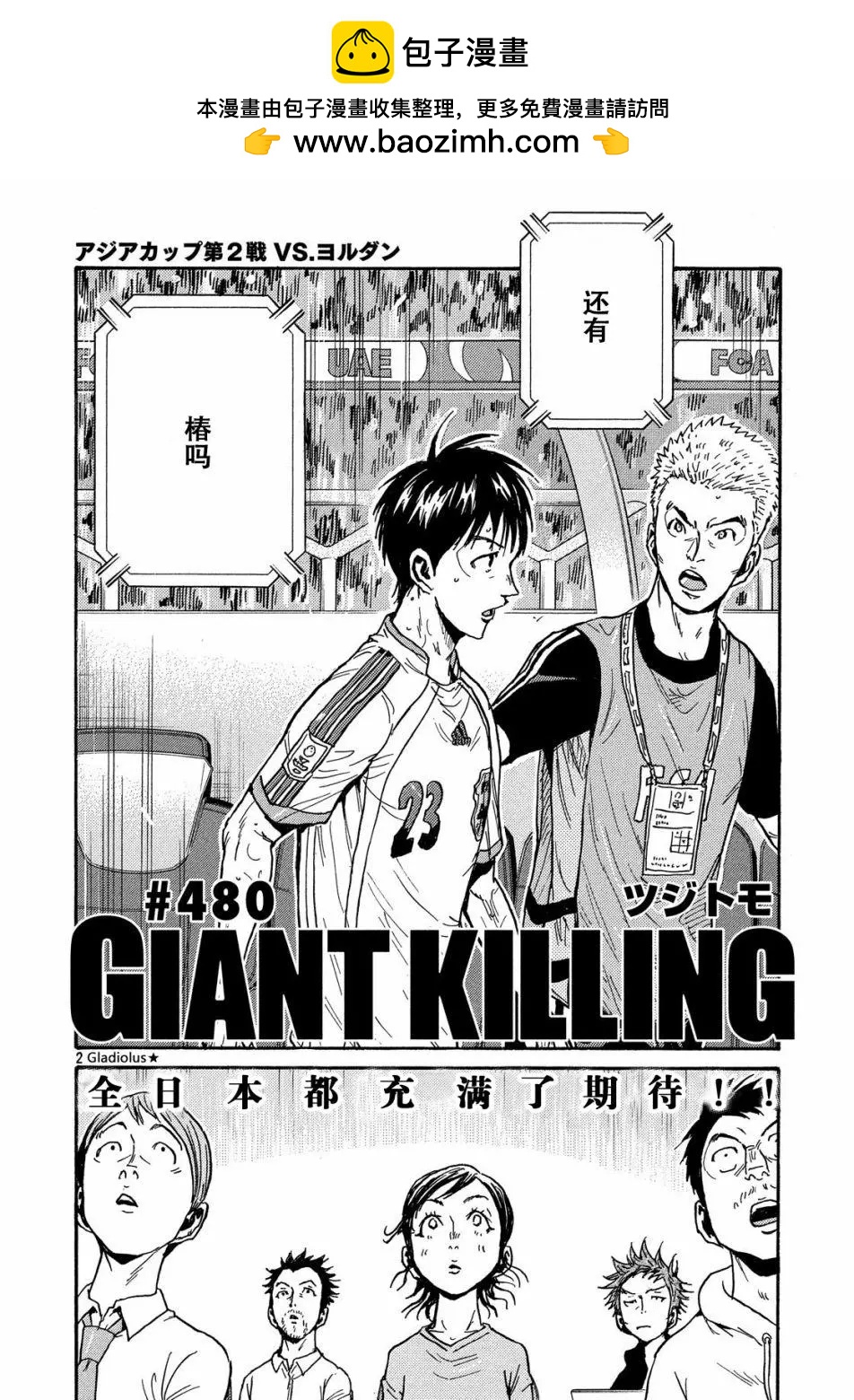 逆轉監督GIANT KILLING - 第480話 - 2