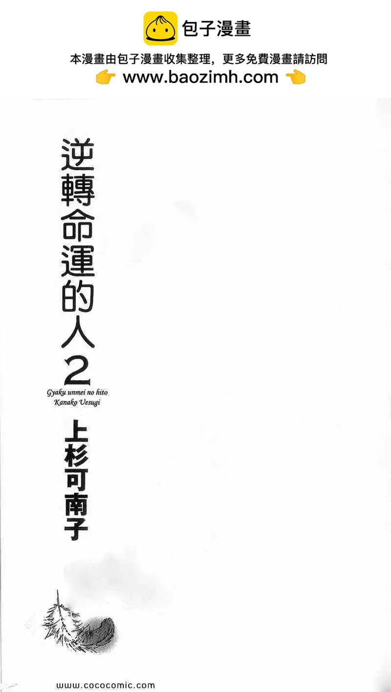 逆轉命運的人 - 第02卷(1/2) - 2
