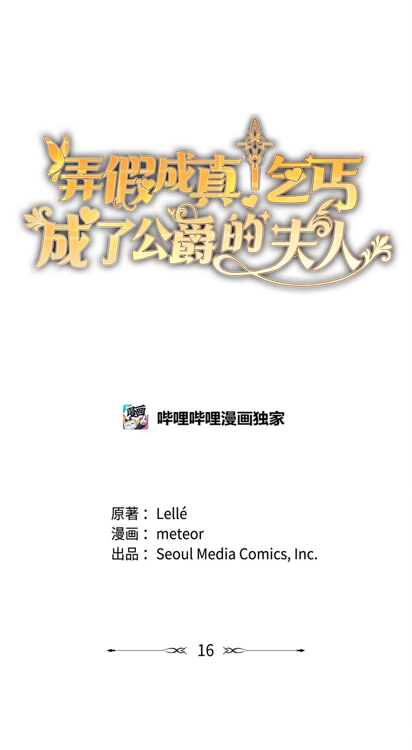 弄假成真！乞丐成了公爵的夫人 - 16 重返戰場(1/2) - 1