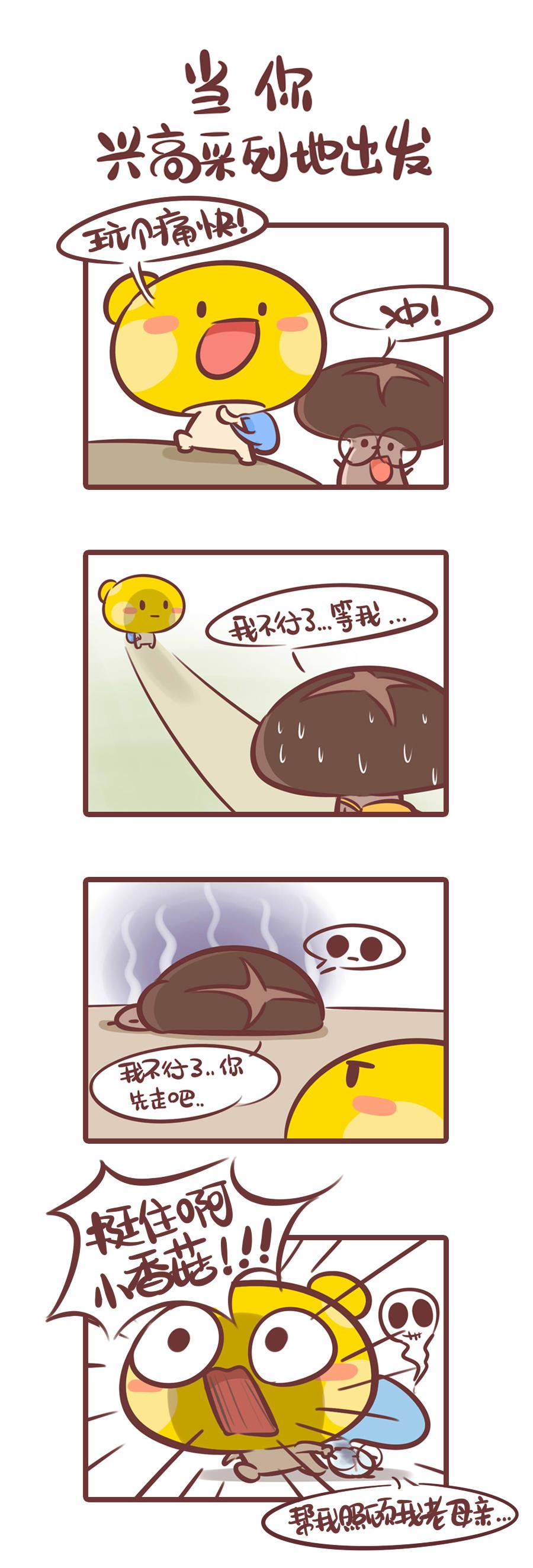 儂腦子進菇了 - 你的不匹配旅伴 - 1