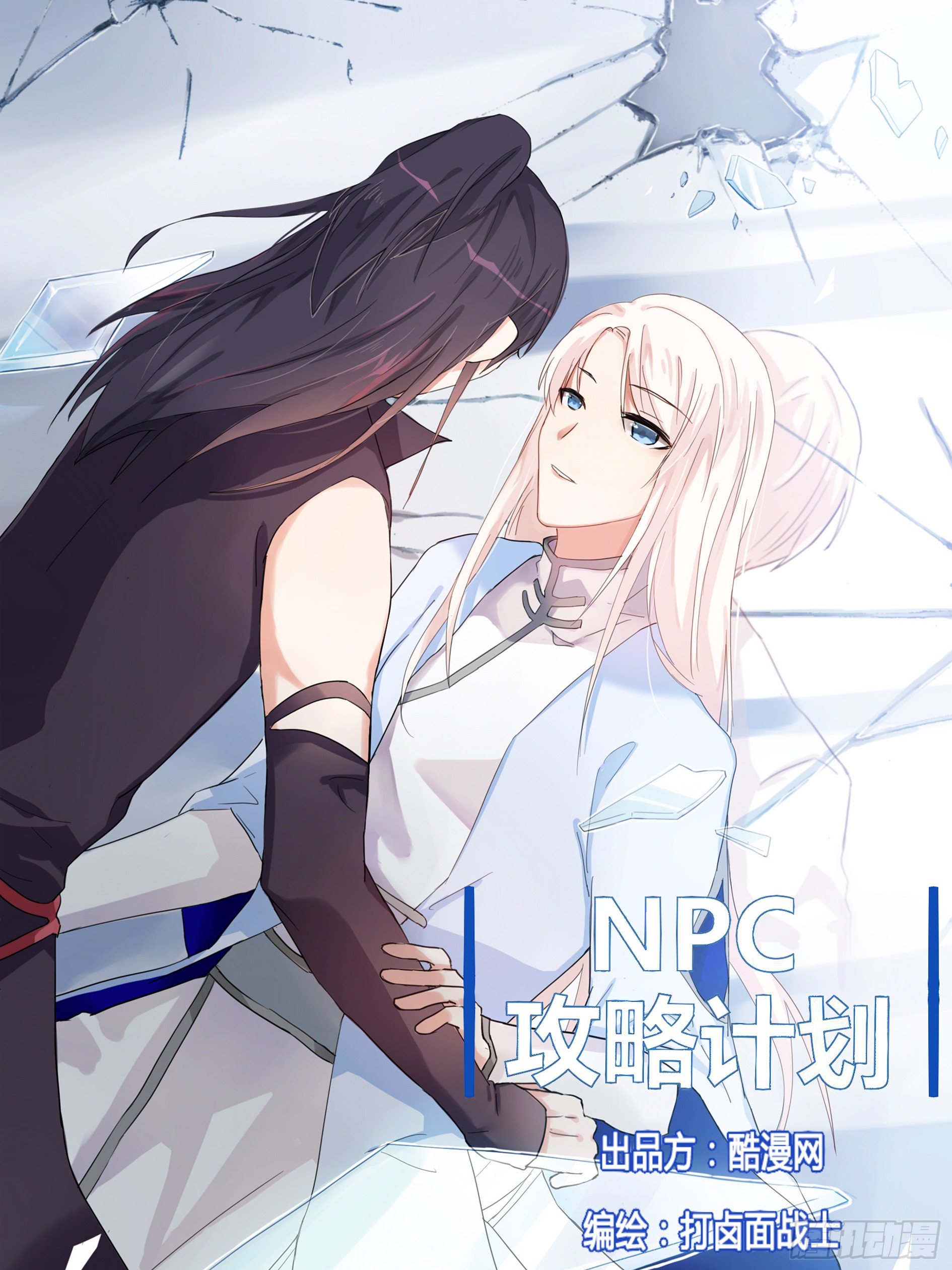 NPC攻略計劃 - 第22話 - 1