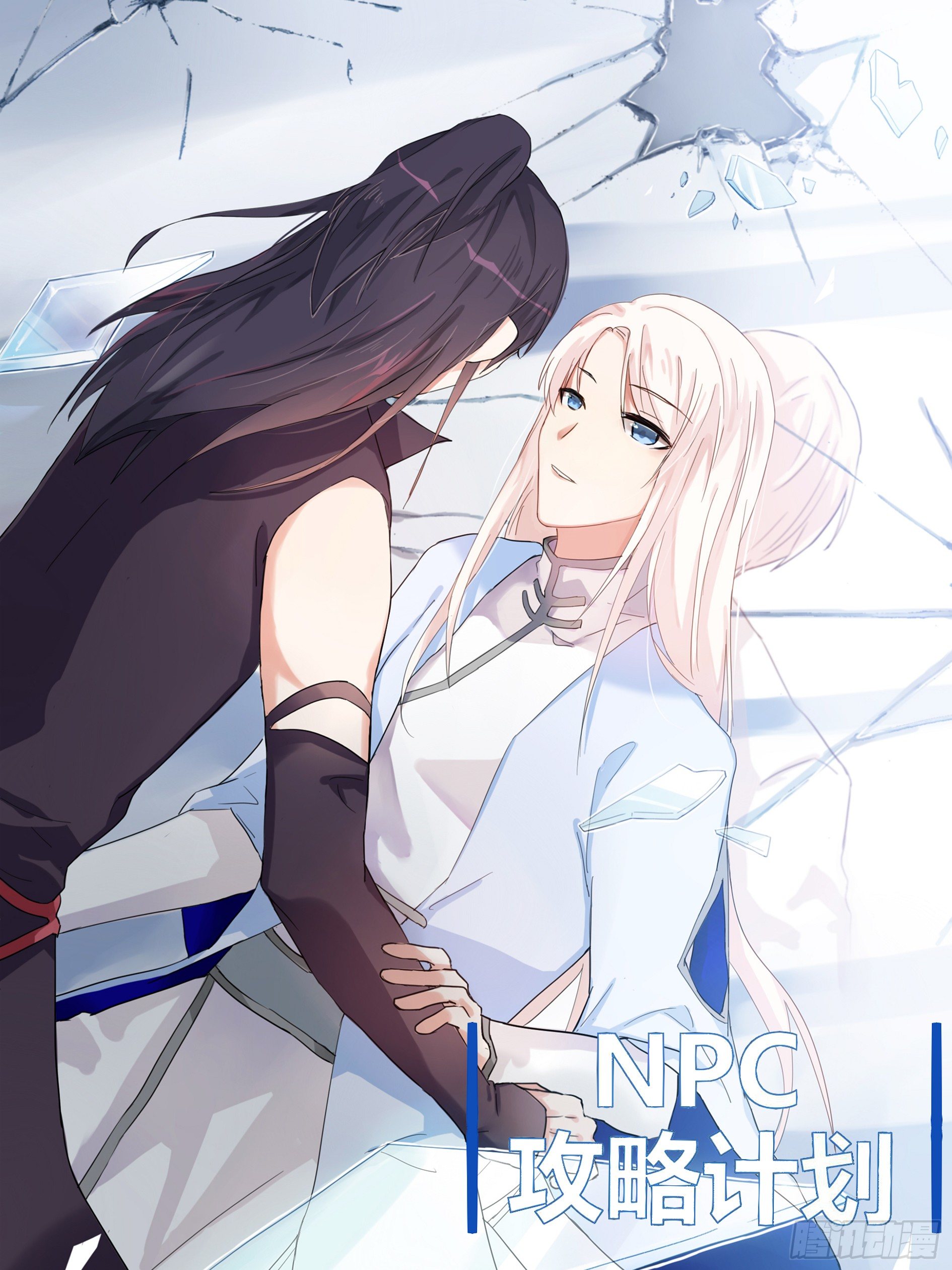 NPC攻略計劃 - 第23話 - 1