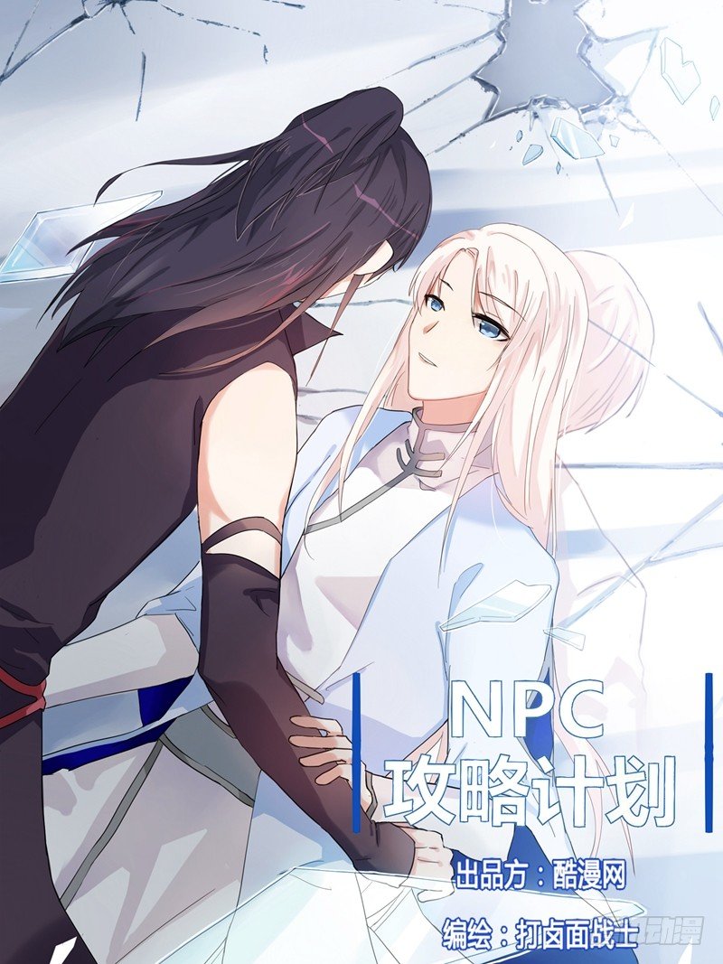NPC攻略計劃 - 第6話 - 1