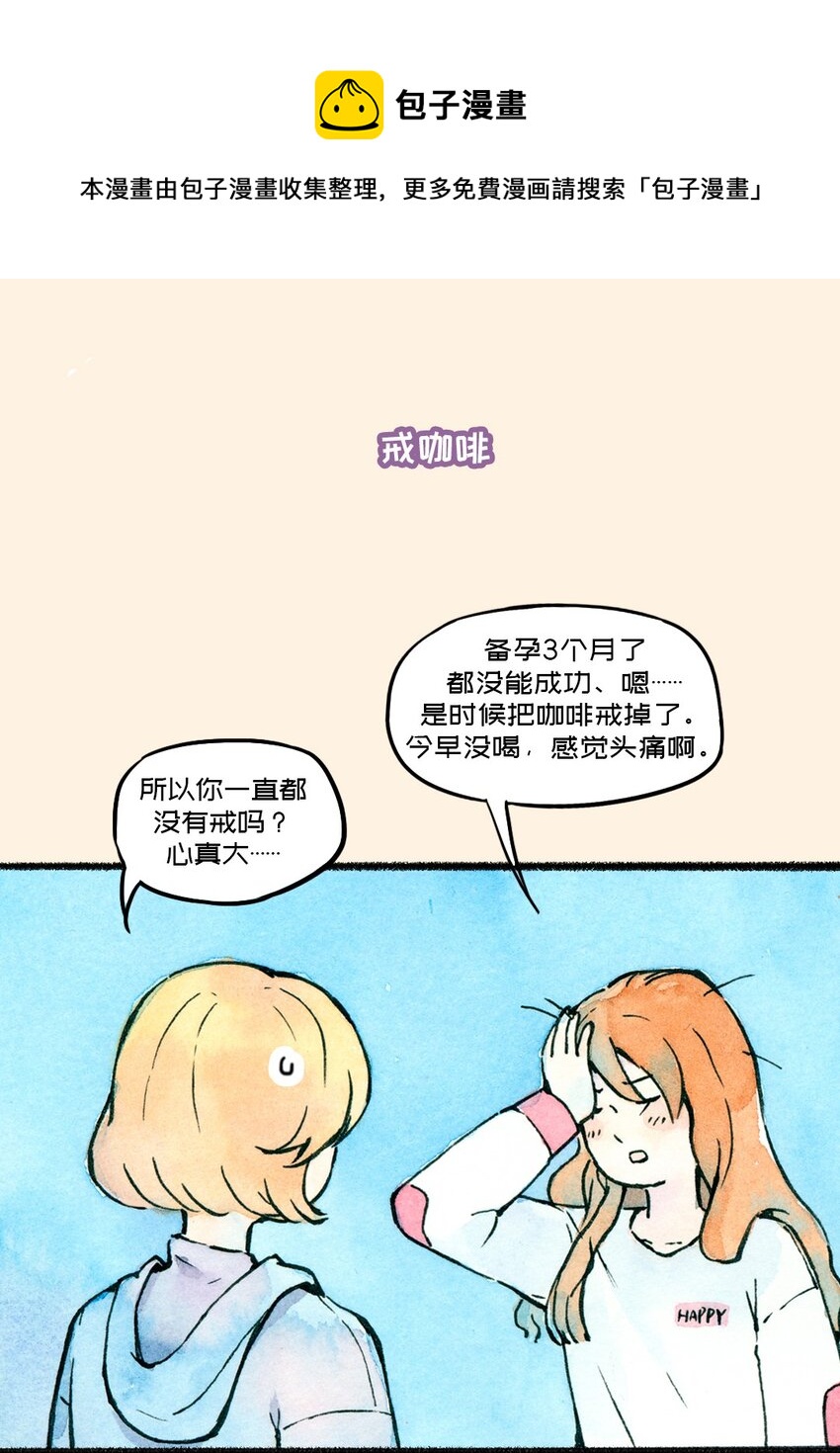 暖暖的備孕長跑 - 04 戒咖啡 - 1