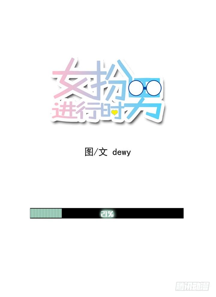 女扮男進行時 - 是女孩又怎樣 - 1