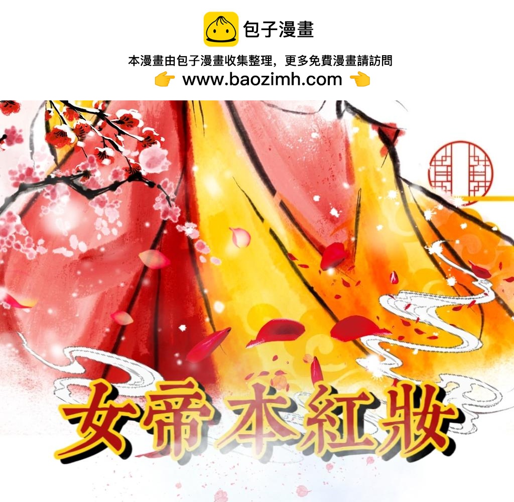 女帝本紅妝 - 第二章.裂痕(1/2) - 2