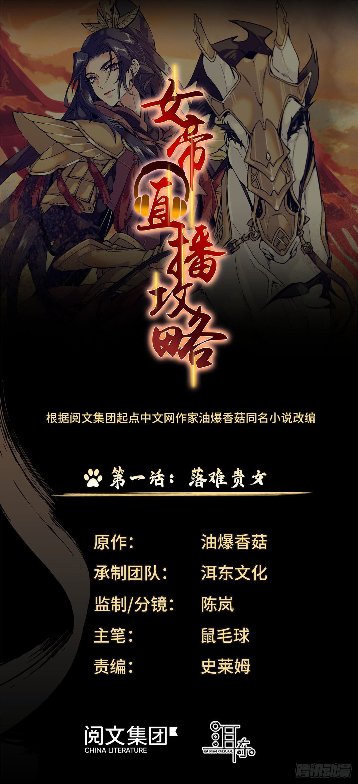 女帝直播攻略 - 第1話 落難貴女 - 1