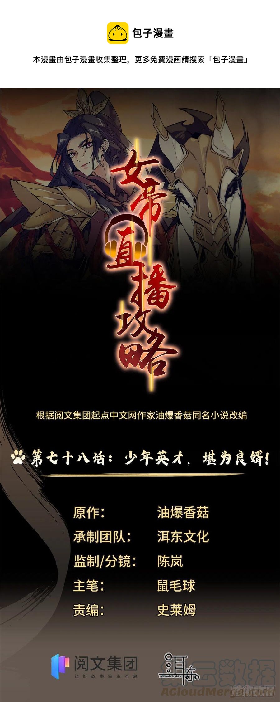 女帝直播攻略 - 第78話 少年英才，堪爲良婿！(1/2) - 1