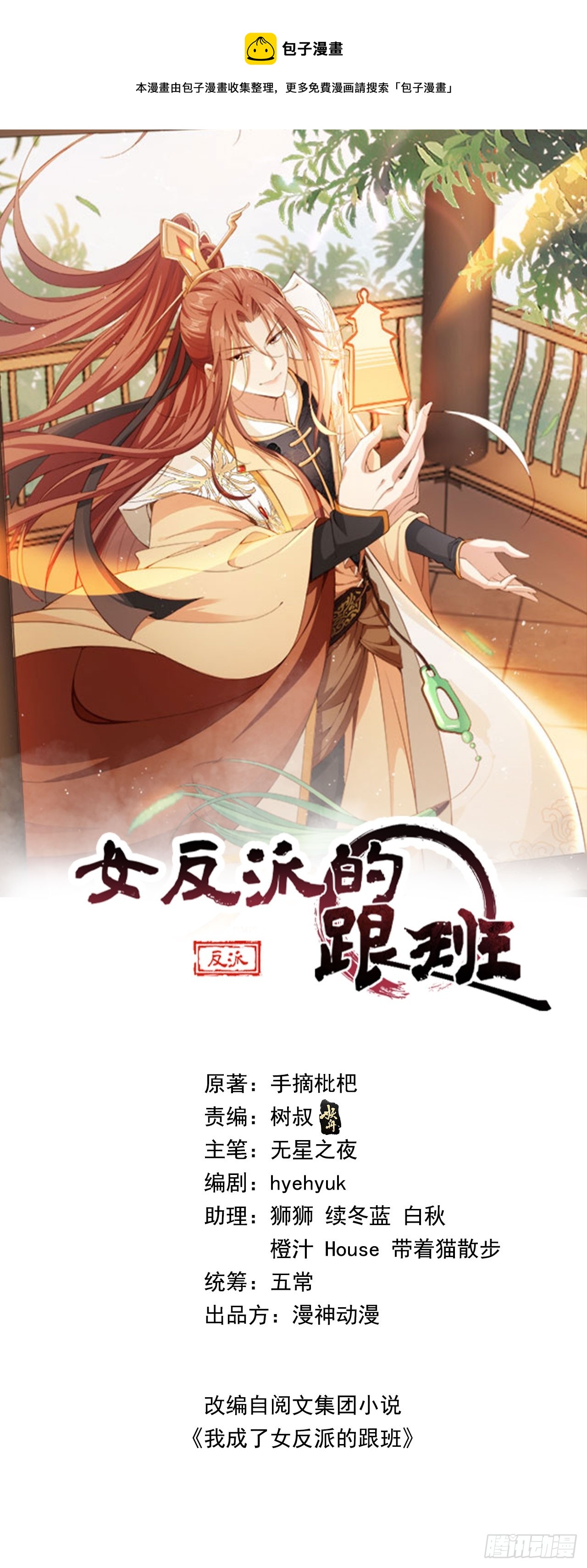 女反派的跟班 - 03 我葉天，願爲你成魔(1/2) - 1