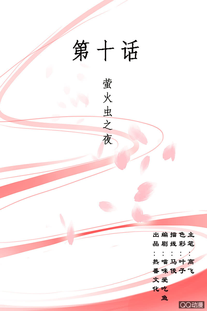 女凰靈笄 - 螢火蟲之夜 - 1