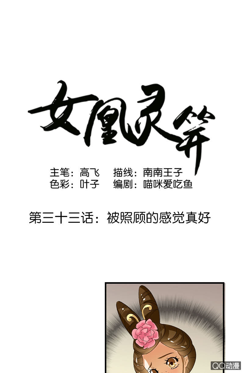 女凰靈笄 - 第三十三話：被照顧的感覺真好(1/2) - 1