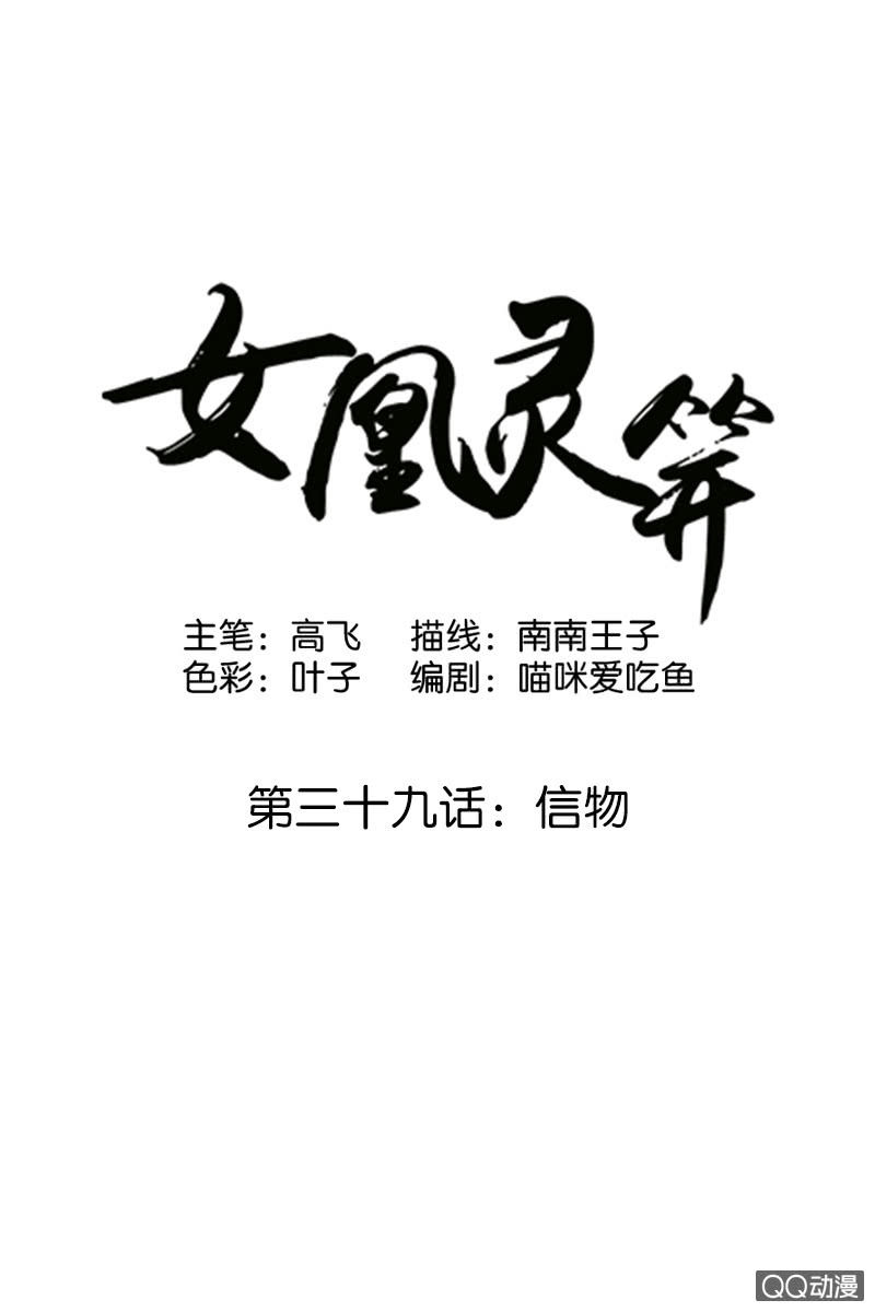 女凰靈笄 - 第三十九話：信物 - 1