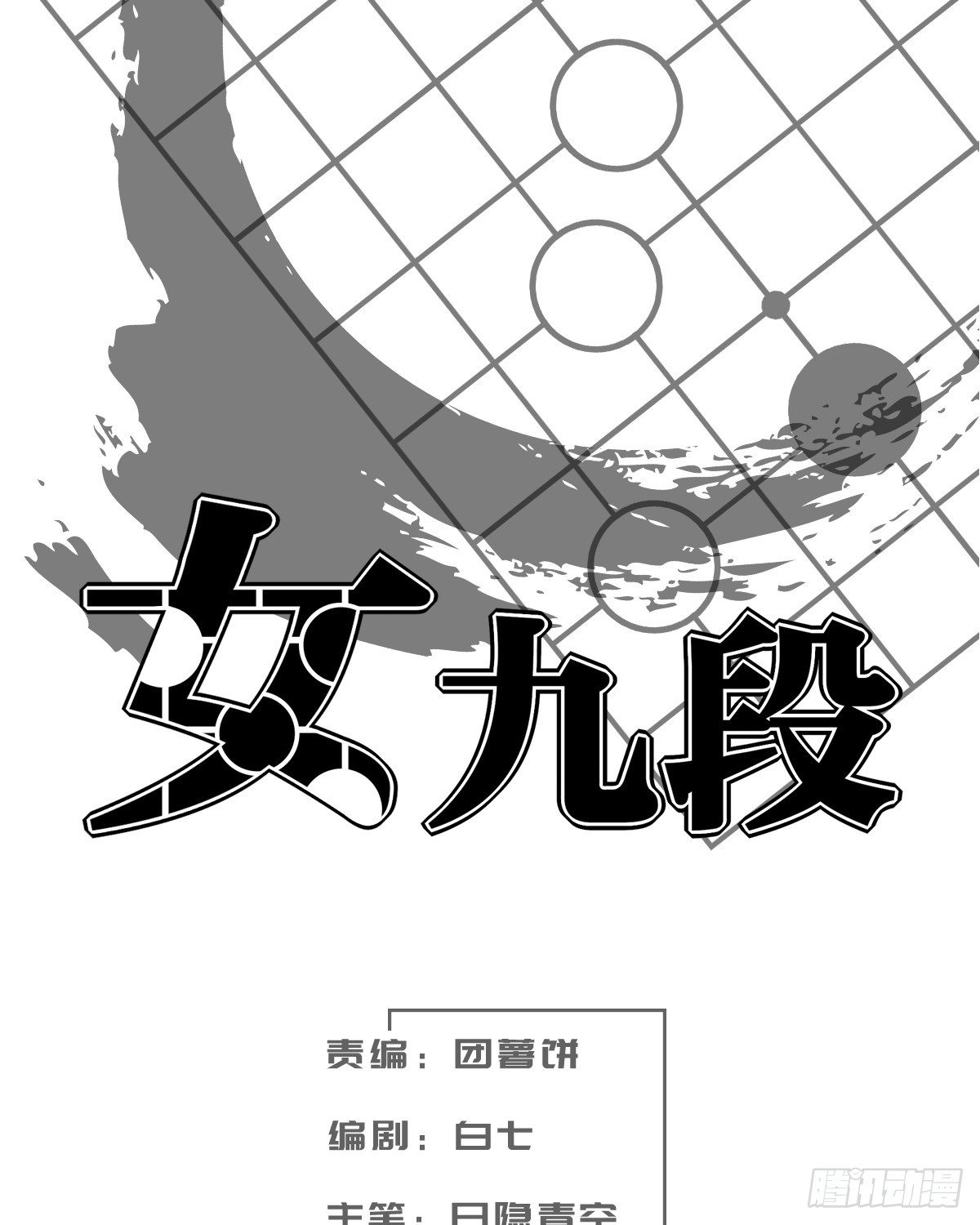 女九段 - 這兒不是屬於你的地方(1/2) - 2