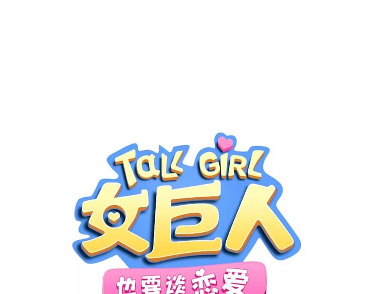 女巨人也要談戀愛 - 第85話 明爭暗鬥(1/2) - 1