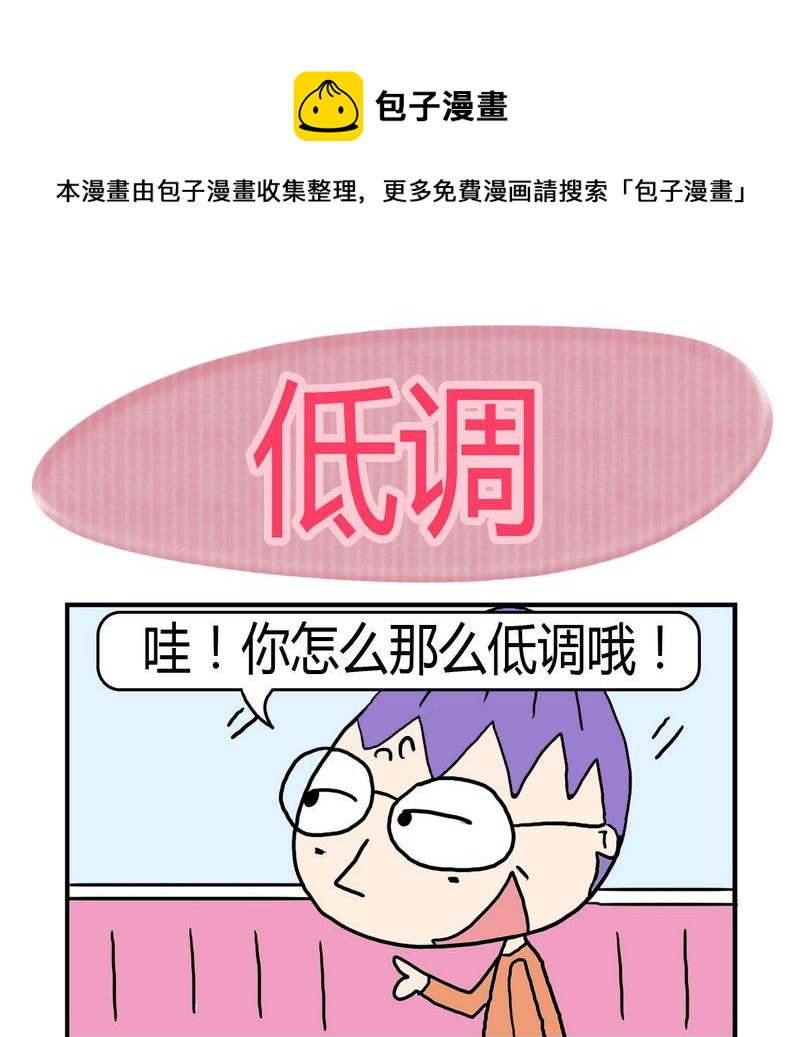 努力實現 - 2 低調 - 1