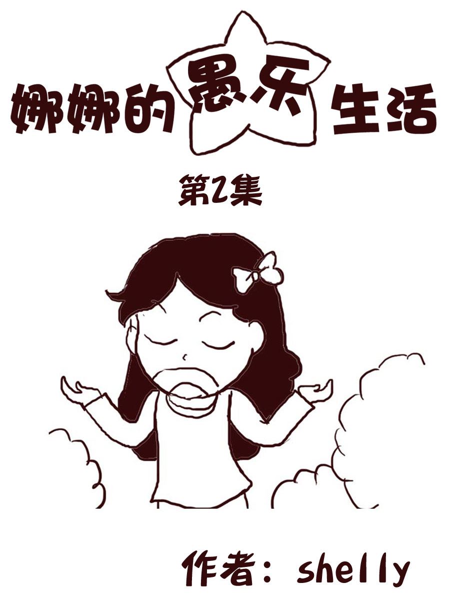 娜娜的愚樂生活 - 娜娜的愚樂生活 第2集 - 1