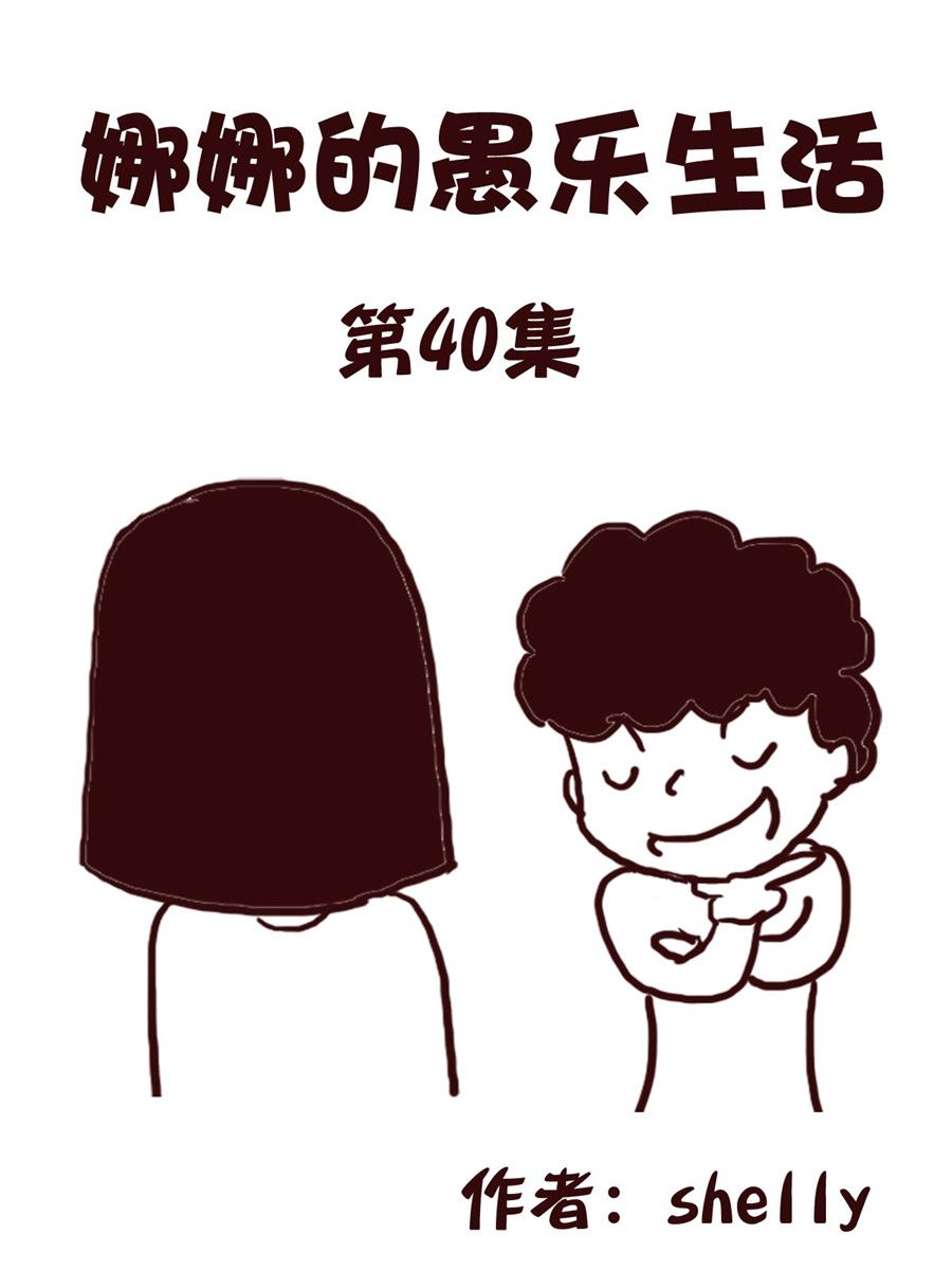 娜娜的愚樂生活 - 娜娜的愚樂生活 第40集 - 1