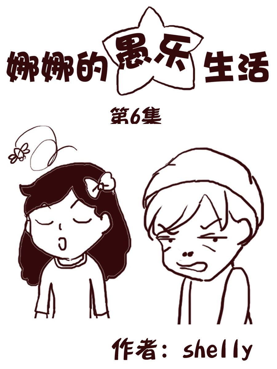 娜娜的愚樂生活 - 娜娜的愚樂生活 第6集 - 1