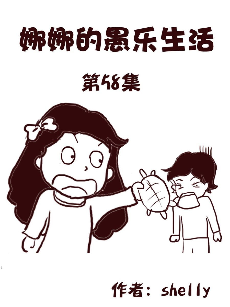 娜娜的愚樂生活 - 娜娜的愚樂生活 第58集 - 1