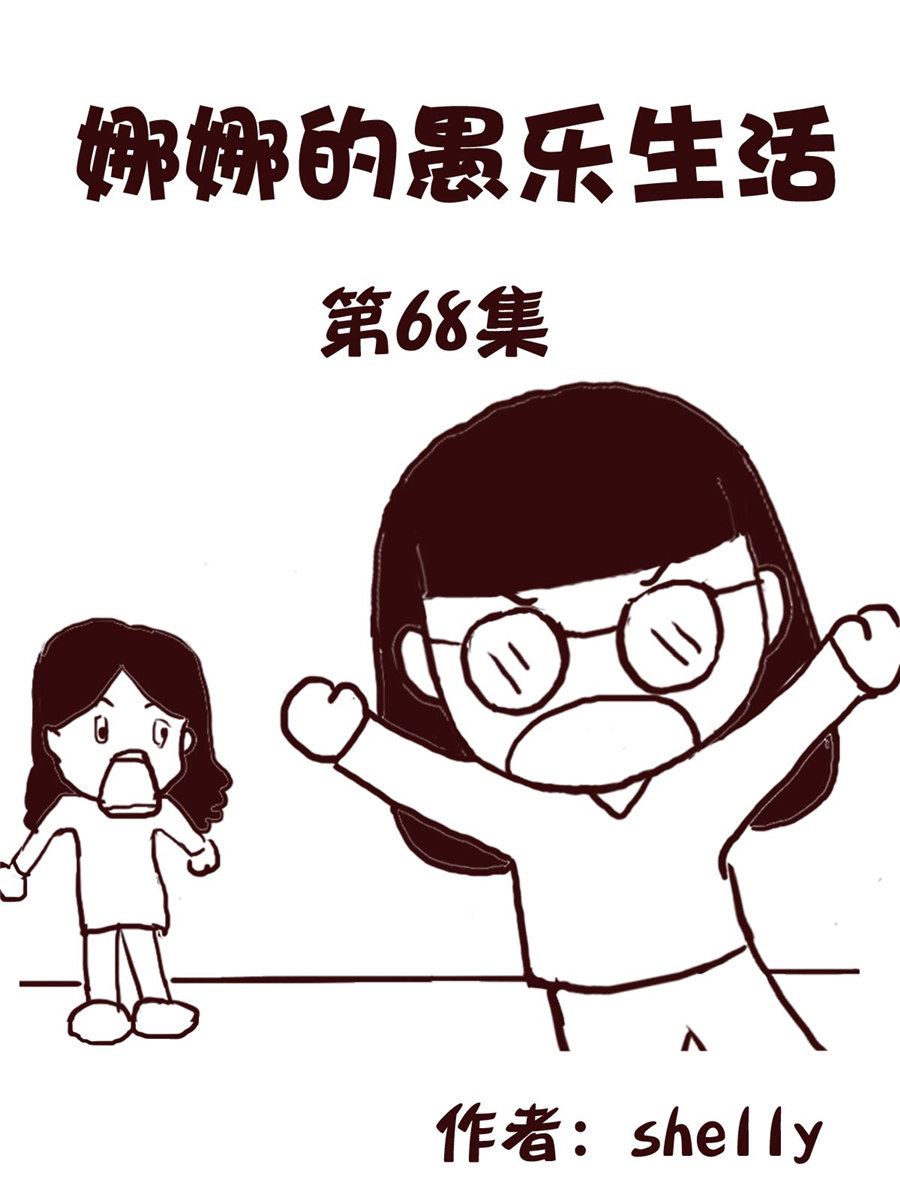 娜娜的愚樂生活 - 娜娜的愚樂生活 第68集 - 1