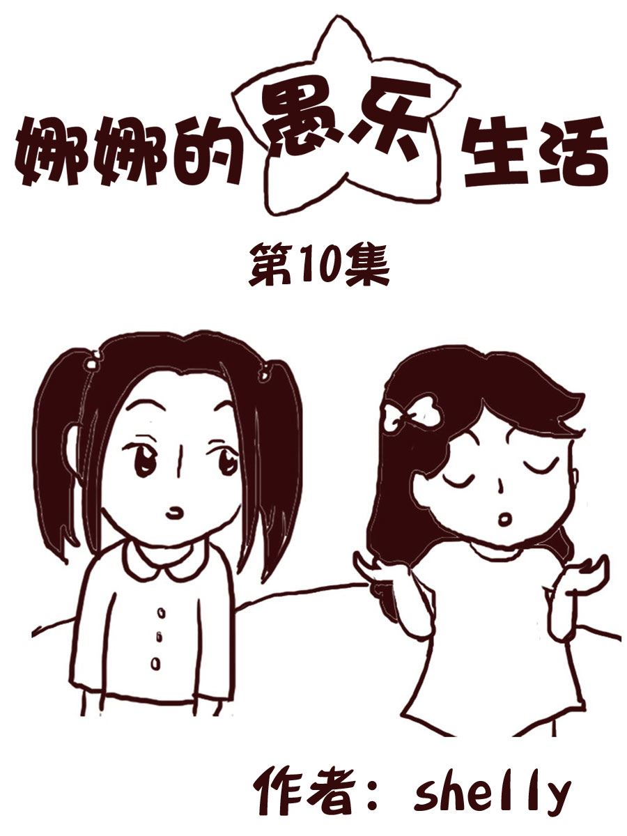 娜娜的愚樂生活 - 娜娜的愚樂生活 第10集 - 1
