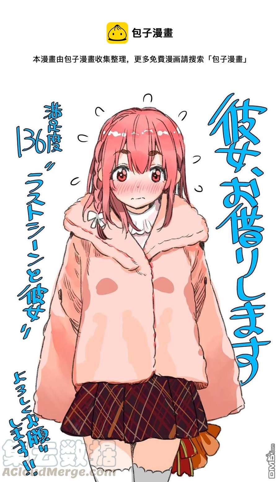 女朋友、借我一下 - 第136話 最後一幕與女朋友（5） - 1