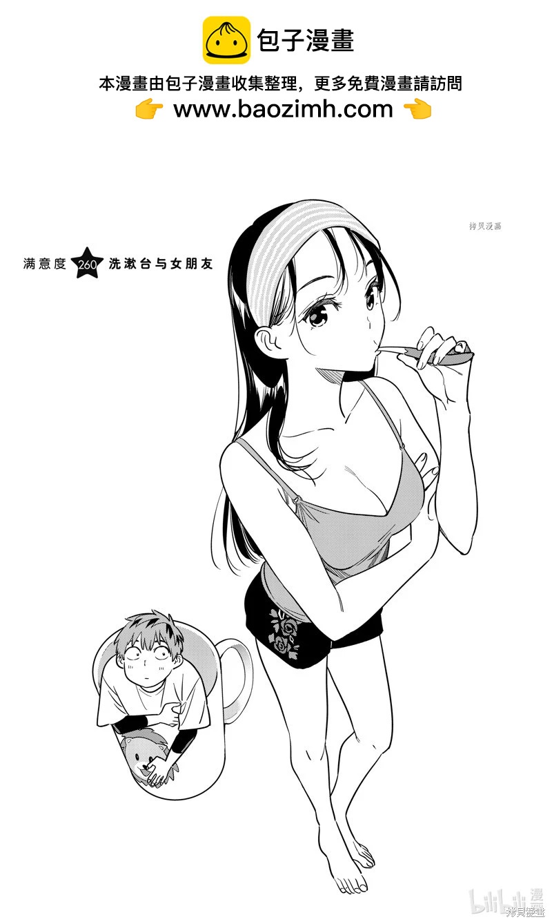 女朋友、借我一下 - 第260話 - 2
