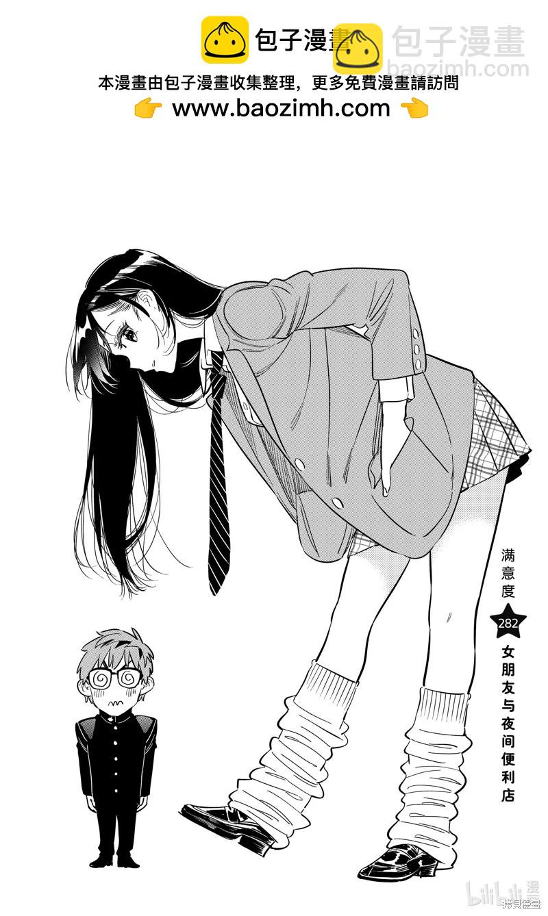 女朋友、借我一下 - 第282話 - 2