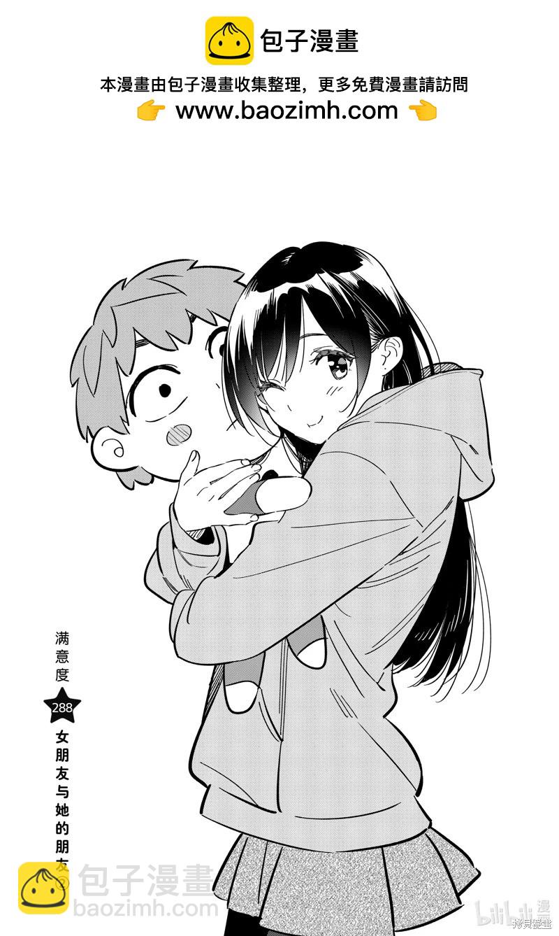 女朋友、借我一下 - 第288話 - 2