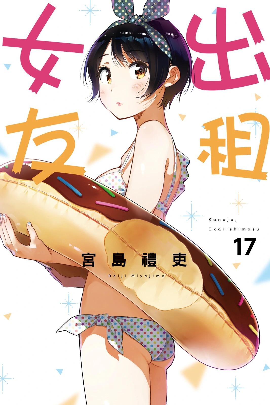女朋友、借我一下 - 第17卷(1/4) - 1