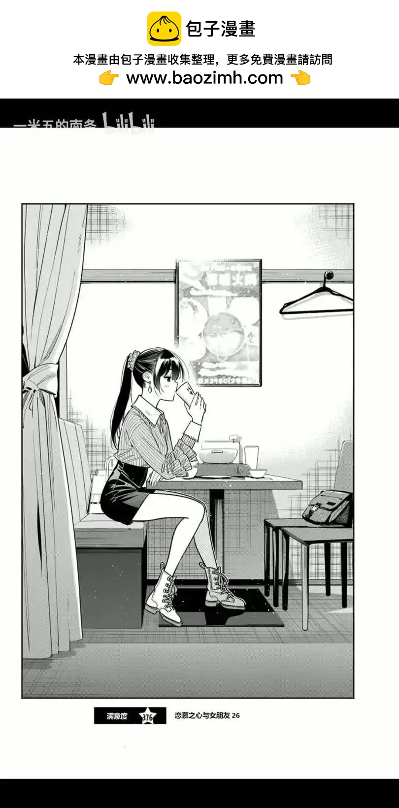 女朋友、借我一下 - 第376話 - 2