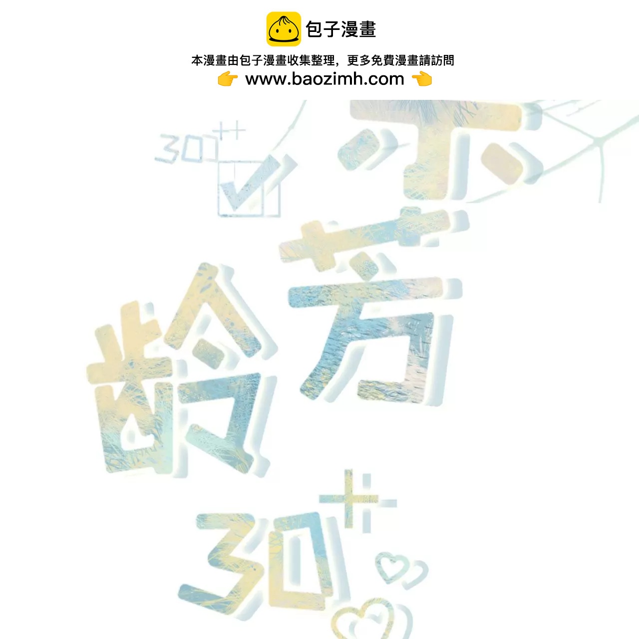 女票芳齡30十 - 愛你(1/2) - 2