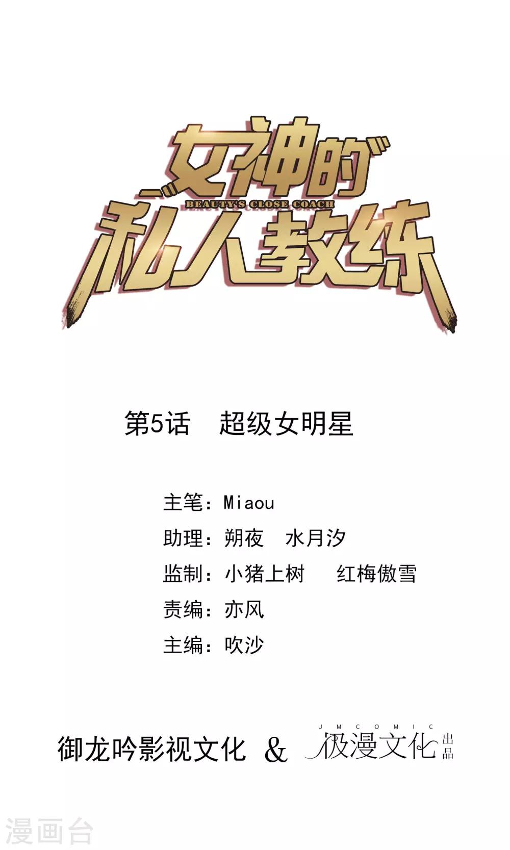 女神的私人教練 - 第5話 超級女明星 - 1