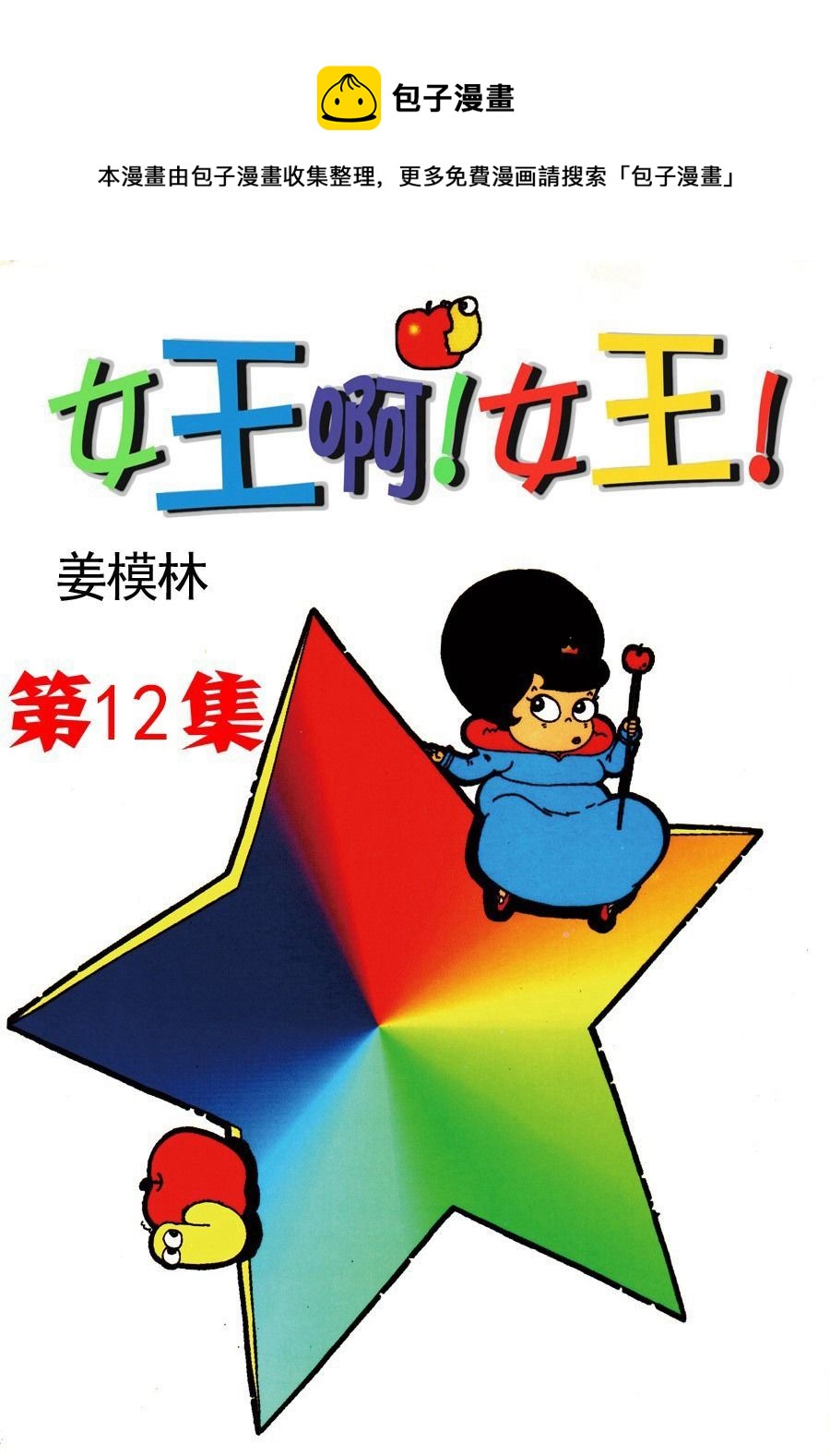 女王啊女王 - 女王啊女王 第12集 - 1