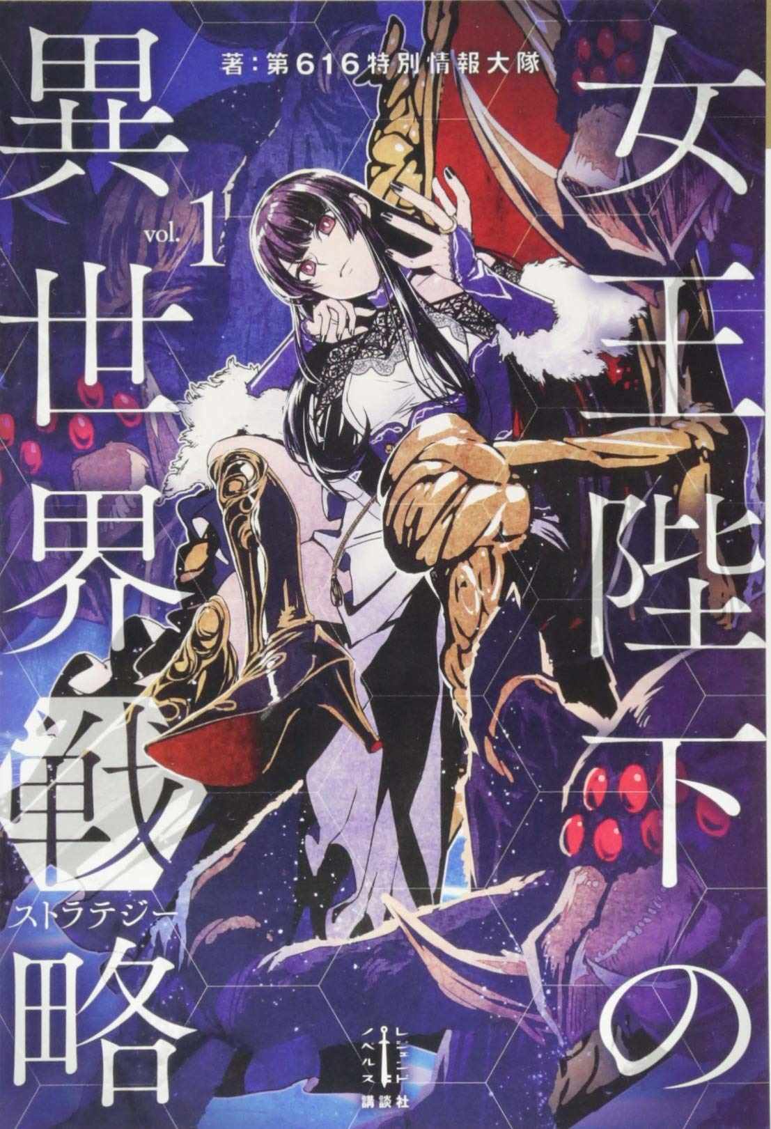 女王陛下的異世界戰略 - 第0話 女王の誕生 - 1