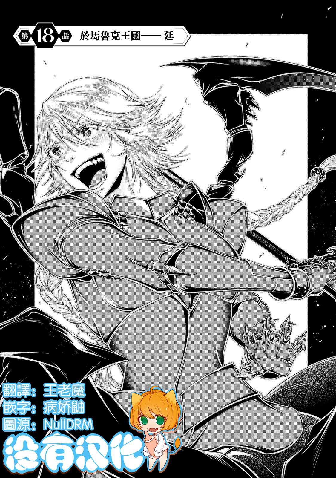 女王陛下的異世界戰略 - 第18話 - 1
