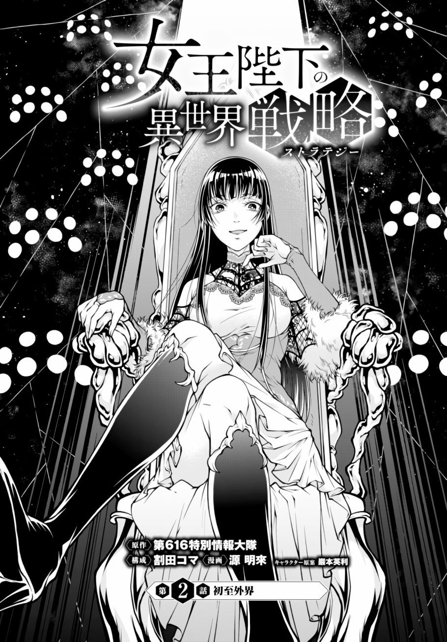 女王陛下的異世界戰略 - 第2話 初至外界 - 1