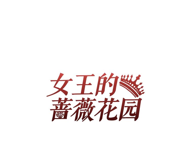 女王的薔薇花園 - 第16話 跟蹤(1/2) - 1