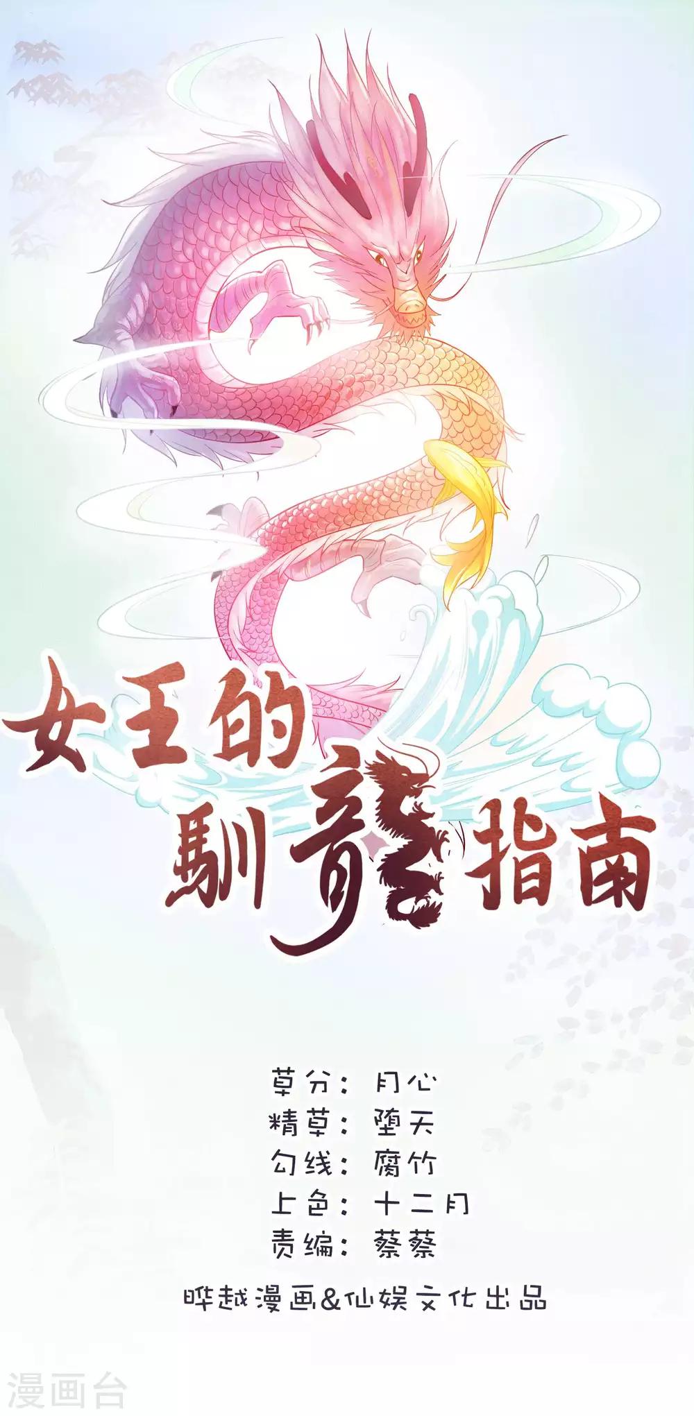 女王的馴龍指南 - 第47話 主人救我 - 1